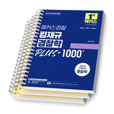 2026 해커스경찰 킹재규 경찰학 PLUS+ 1000제 [스프링제본] [분철 3권-파트1/4/5], 해커스