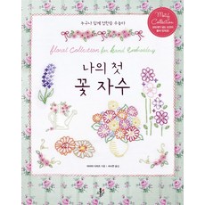 나의 첫 꽃 자수:누구나 쉽게 정원을 수놓다, 홈스토리, 마리아 디아즈 저/서나연 역