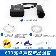 汽車星空頂改裝車頂棚滿天星LED光纖燈，APP聲控七彩流星12V車內氛圍燈, 混搭380亮點+流星250根0.75, 1個