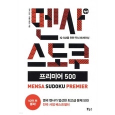 멘사 스도쿠 프리미어 500