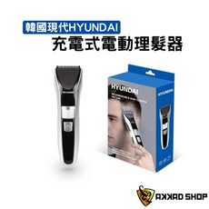 韓國HYUNDAI 充電式電動理髮器 剃刀 理髮刀 推子 PHT-048