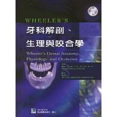 Wheelers牙科解剖生理與咬合學(附光碟) 合記圖書