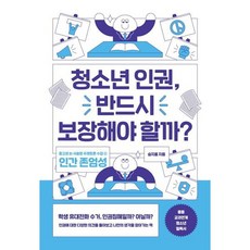 [글담출판사] 청소년 인권 반드시 보장해야 할까? : 논·서술형 대비 주제토론 수업 3: 인간 존엄성 (중고생 논 서술형 주제토론 수업 3), 상세 설명 참조