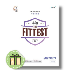 수능핏 생활과 윤리 (2026년) #신속발송, 사회영역, 고등학생