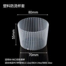 90/98口徑一次性塑料PP杯套 防燙防滑隔熱咖啡奶茶杯套, 1個