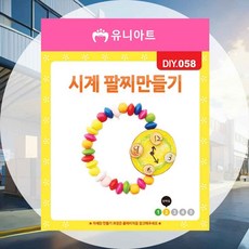 팔찌 만들기 시계 만들기수업 곤충만들기 작품만들기 교육용 공방비품 공예재료