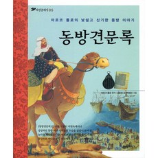 동방견문록:마르코 폴로의 낯설고 신기한 동방 이야기, 파란자전거, 상세내용 참조