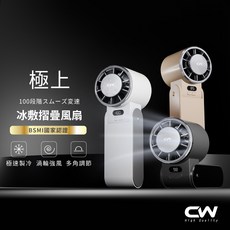 CW 極上摺疊製冷風扇 100段變速 BSMI認證, 白色, 1個