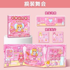 磁力安靜書大本手工diy女孩玩具免裁剪兒童磁力貼磁吸款益智粘貼, 換裝舞會, 1個