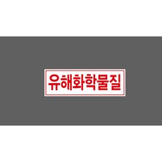 유해화학물질 6143361245 3010 산업 스티커 표지판 자석, 1개