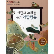 사랑의 노래를 들은 아발랑슈:사회와 관계: 사랑의 힘은 얼마나 클까?, 한국셰익스피어