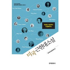 美國近現代小說：從華盛頓·歐文到李昌來, 韓國文化社, 英語英文學會 編