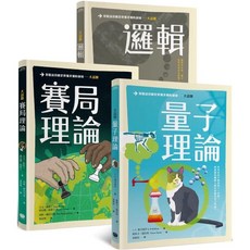 【全新】大話題：量子理論、賽局理論、邏輯（3冊套書）