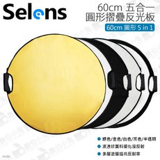 Selens 60cm 五合一 圓形摺疊反光板 單手柄 - 人像攝影適用, 1個