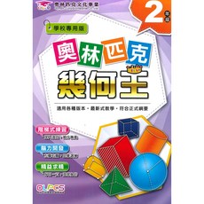 國小奧林匹克幾何王2年級：趣味幾何啟蒙 提升數學邏輯思維, 蔡坤龍出版社