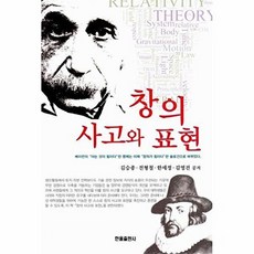 창의 사고와 표현, 한올출판사, 김승종,전형철,한세정,김영건 공저