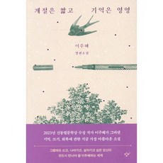 계절은 짧고 기억은 영영, 이주혜, 창비
