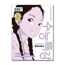 EBS 수능특강 사회탐구영역 동아시아사 (2026년) - 스프링 제본선택, 제본안함, 사회영역, 고등학생