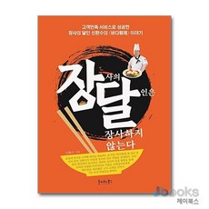 [제이북스] 장사의 달인은 장사하지 않는다, 호이테북스