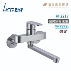 和成 HCG KF2217 廚房無鉛龍頭，簡約設計，用水安全，輕鬆打造品味廚房空間, 1個