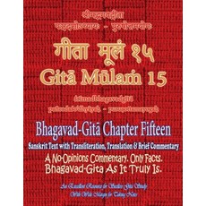 (영문도서)Gita Mulam 15 - Bhagavad Gita Chapter Fifteen: Sanskrit Text with Transliteratio... Paperback, Only Rama Only, English, 9781945739514
