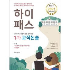 하이패스 1차 교직논술(2021):초등임용시험대비, 북이그잼