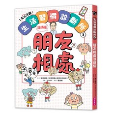 生活習慣診斷所 朋友相處 1天5分鐘！, 親子天下, 藤枝靜曉