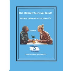 (영문도서) The Hebrew Survival Guide: Conversational Modern Hebrew for Everyday Life Paperback, Independently Published, English, 9798300800697