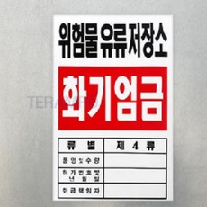 위험물 저장소 표지 포맥스 경고 안내 표지판, 1개, 옥내저장소 T771030