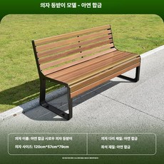 리온 야외벤치 긴의자 운동장 벤치 버스정류장 학교 야외용, 1개, 1 2m 아치형 월넛 아연합금 등받이