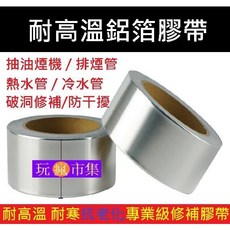 耐高溫鋁箔膠帶 專業級修補膠帶, 1個, 45mm*20M鋁箔膠帶