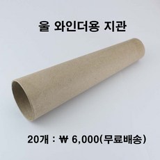 울와인더용 튜브 종이지관 20개 합사 콘사 분콘 실감는기계 콘와인더