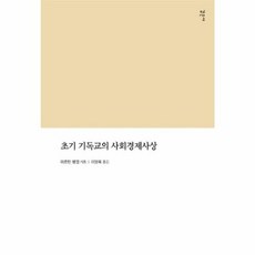 초기 기독교의 사회경제사상, 감은사, 9791190389150, 마르틴 헹엘 저/이영욱 역