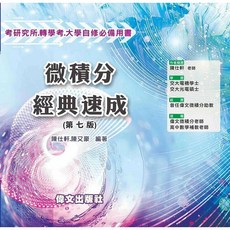 偉文出版 微積分經典速成(陳仕軒、陳又豪)(第七版) 研究所 轉學考 大學自修必備用書, 單本