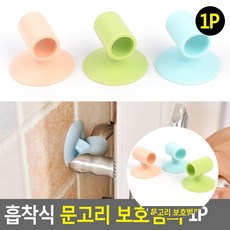 민쓰마마 문고리 보호범퍼 현관문충격방지고무