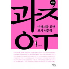 광주, 김준 저, 가지출판사