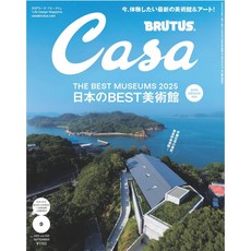 Casa BRUTUS 카사브루터스 2025년 09월호 [일본 BEST 미술관], 일본어 잡지