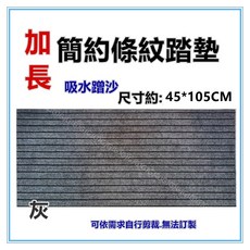 佳冠 附發票 簡約條紋防滑地墊踏墊 玄關墊 進門吸水蹭土條紋地毯 長地毯床前墊廚房墊 室內外止滑墊, 1個, 加長不挑色, 鐵灰