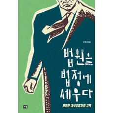 Saeum 將法院送上法庭：永遠的吹哨人告白, 申平