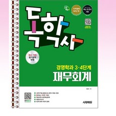 시대에듀 독학사 경영학과 3·4단계 재무회계 - 스프링 제본 가능, 제본안함