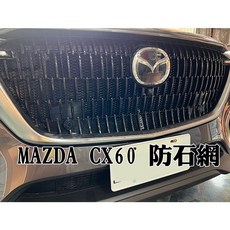 阿勇專業汽車改裝 MAZDA CX-60 烤肉網 上下氣壩冷排防石網 電鍍鋁網 防蟲網, 1個