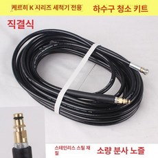 하수구 뚫기 고압관 배관 배수구 막힘 고압분사기 고압세척호스 고압세척기 세차기, 카처 카처 K + 전방1 후방3분사 15m, 기본 모델명/품번