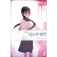 인소의 법칙 14 권 소설 책, 잇북(디앤씨미디어)