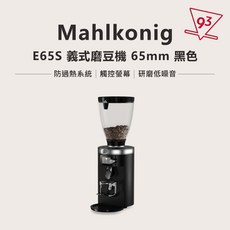 Mahlkonig E65S/GBW 定量 定重 義式磨豆機 【93 Coffee】, 1個, E65S 定量義式磨豆機 (黑)