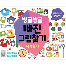 빙글빙글 빠진그림찾기시각놀이, 빙글빙글 빠진그림찾기 : 시각놀이