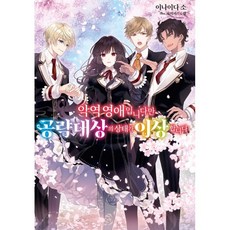 악역 영애입니다만 공략 대상의 상태가 이상합니다, 에스코믹스, 1권