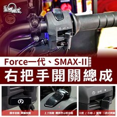 星爵FORCE 2.0 1.0 SMAX 右把手開關總成，適用六期改五期，含大燈/小燈/警示燈功能, 1個, FORCE1.0 專用右把手開關總成
