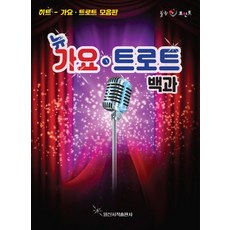 뉴 가요 트로트 백과 히트 가요 트로트 모음판 일신서적