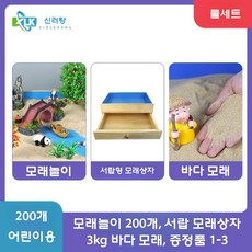 모래 박스 키덜트 아트판 모래놀이 스크린 트레이 모래장난감만, 200 개입  전체 세트  어린이 버전