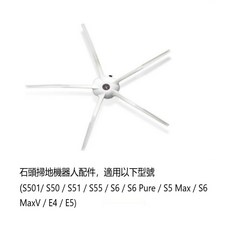 Roborock 石頭掃地機器人 白色五角邊刷 副廠耗材 適用S501/S50/S51/S55/S6/S6 Pure/S5 Max/S6 MaxV/E4/E5系列, 1個, 掃地機白色五角邊刷1個